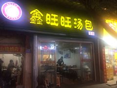 门面-鑫旺旺汤包(总店)