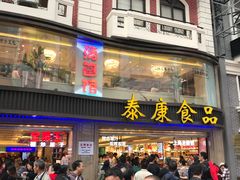-泰康食品(南京东路店)