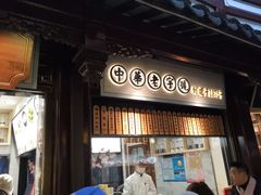 门面-沈大成(城隍庙店)