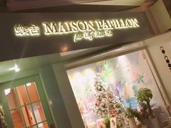 -蝶舍·MAISON PAPILLON