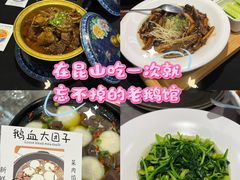 -金典银峰老鹅馆·昆山菜(亭林公园店)