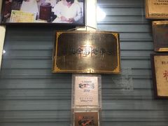 门面-没牙伯花生汤店(老药洲店)