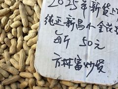 -方林富炒货店(西溪路78号本人店)