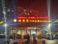 -味逍遥牛肉火锅(万江旗舰店)