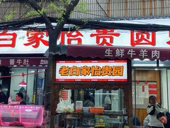 -老白家怡贵园烤肉