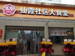 门面-玉华饮食店(茅台路店)