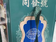 -同发号饭庄(复兴路店)