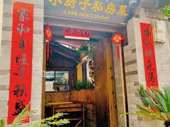 门面-小厨子私房菜·云南美食店