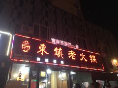 门面-东镇老火锅(长春路首店)