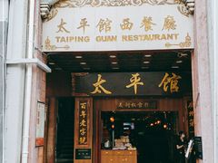 门面-太平馆西餐厅(北京路店)