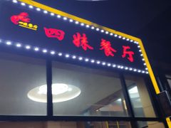 门面-四妹餐厅(玫瑰街店)