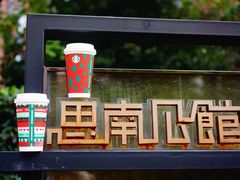 -星巴克臻选(思南公馆店)