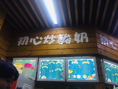 -初心炒酸奶(厚德品园店)