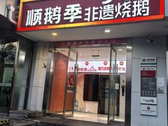 -顺鹅季·非遗烧鹅(六道口店)