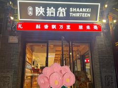 -陕拾叁-西安糕点(北院门创始店)