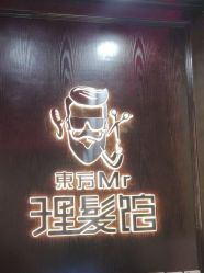 -东方先生国潮男士理发馆