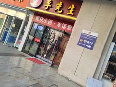 -李先生牛肉面大王(郑州火车站西广场2店)