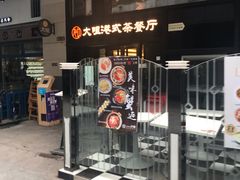 门面-新大咀港式茶餐厅(宝山万达店)