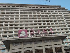 -北京饭店