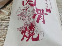 -赵元章肉骨烧(山塘街店)