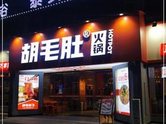 门面-超级鲜•胡毛肚火锅(扬帆店)