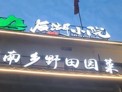 -后湖小院·乡野田园菜