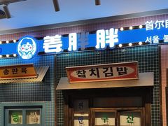 -姜胖胖首尔自助烤肉·蒸汽海鲜大排档(国瑞中心店)