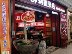 -米鲜剁椒米线(梅溪湖店)