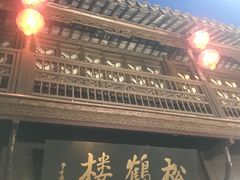 -松鹤楼(山塘街店)