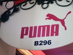 -PUMA品牌自营折扣店(百联奥特莱斯店)