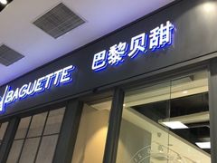 门面-巴黎贝甜(国贸店)