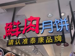 -泰康食品(南京东路店)
