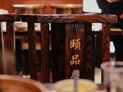 -颐品居涮肉(乌鲁木齐中路店)