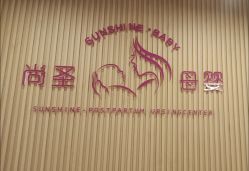 -尚圣月子会所·庄园式月子中心(萧山湘湖店)