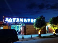 -马白开来特色羊排揪片子  (总店)