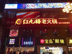 门面-红九格老火锅(三峡广场店)