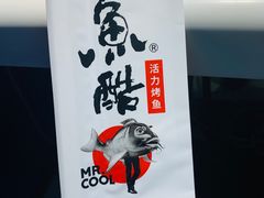 -鱼酷活鱼烤鱼(沈阳大悦城店)