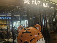 -HUZI虎滋精酿餐吧(京西大悦城店)