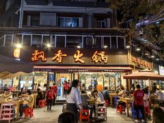 -飘香火锅(玉林西路店)