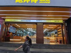 -鲍师傅糕点(八一馆店)