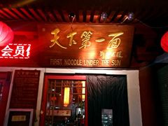 门面-天下第一面(大雁塔北广场店)