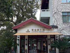 -普陀山雷迪森庄园