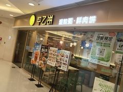 -甲乙饼·手工牛肉饼(东方广场店)