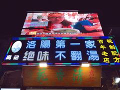 门面-高记清香园绝味不翻汤