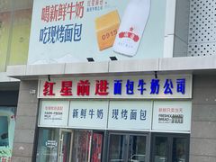 -红星前进面包牛奶公司(五道口购物中心店)