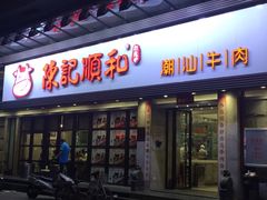 门面-陈记顺和潮汕牛肉火锅(番禺迎宾大道店)