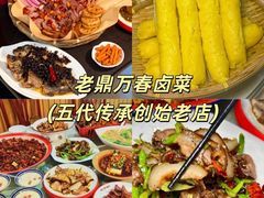 -老鼎万春卤菜(五代传承创始老店)