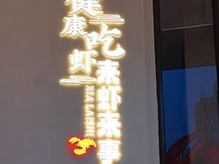 -虾来事