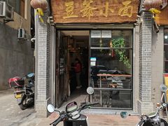 门面-豆爺小面(朱雀店)