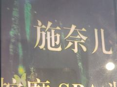 -施奈儿.洗头頭療.按摩SPA.采耳(上梅林店)